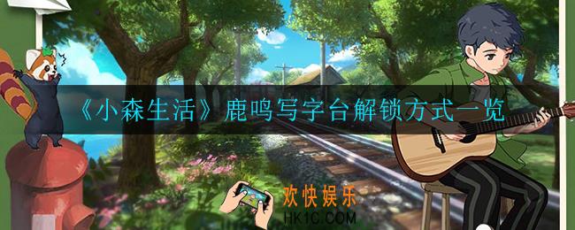 小森生活鹿鸣写字台解怎么解锁_鹿鸣写字台解锁方式一览