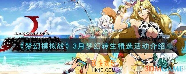 梦幻模拟战3月梦幻转生精选活动是什么_3月梦幻转生精选活动介绍