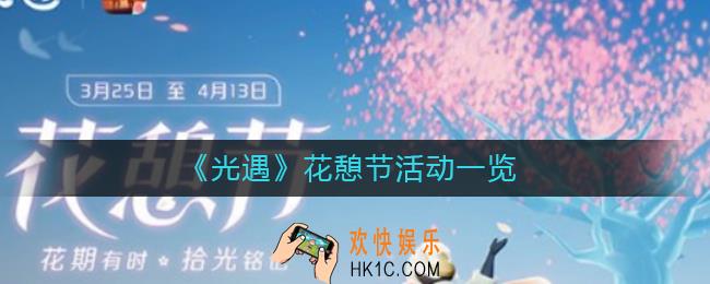 光遇花憩节有哪些活动_光遇花憩节活动一览