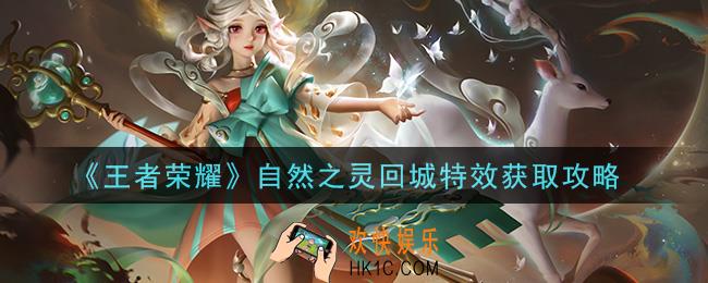 王者荣耀自然之灵回城特效怎么获得_自然之灵回城特效获取攻略