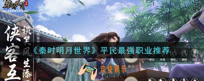秦时明月世界平民最强职业是谁_平民最强职业推荐