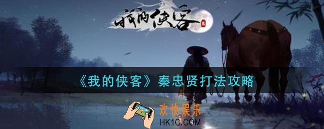 我的侠客秦忠贤怎么打_秦忠贤打法攻略