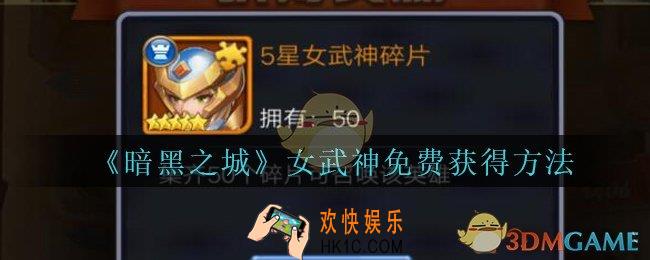 暗黑之城女武神怎么获得_暗黑之城手游女武神免费获得方法