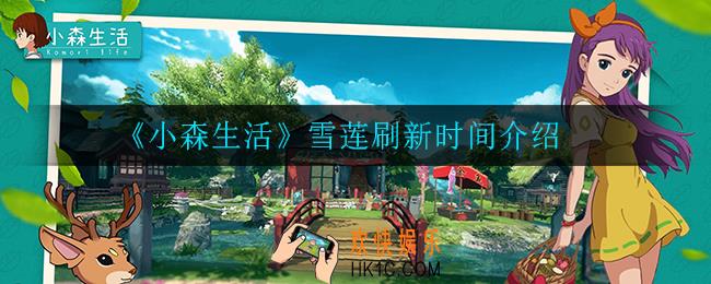 小森生活雪莲什么时候刷新_雪莲刷新时间介绍