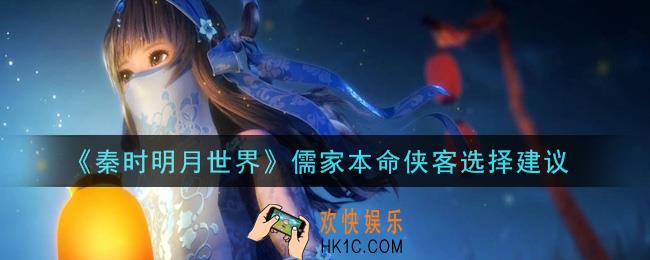 秦时明月世界儒家本命侠客选什么好_儒家本命侠客选择建议