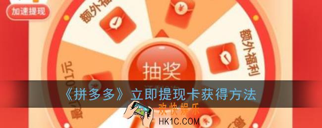 拼多多立即提现卡怎么获得_现金大转盘立即提现卡获得方法