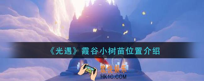 光遇霞谷小树苗在哪_霞谷小树苗位置介绍