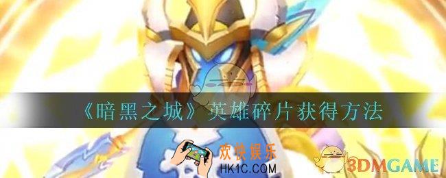 暗黑之城英雄碎片怎么获得_暗黑之城手游英雄碎片获得方法
