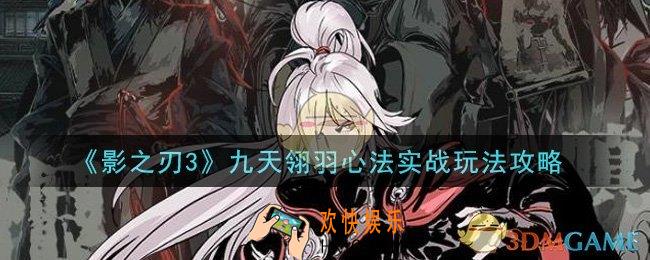影之刃3九天翎羽心法怎么玩_九天翎羽心法实战玩法攻略
