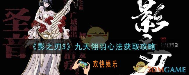 影之刃3九天翎羽心法怎么获得_九天翎羽心法获取攻略