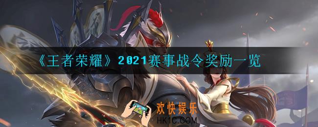 王者荣耀赛事战令有什么奖励_2021赛事战令奖励一览