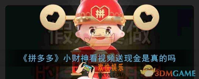 拼多多小财神看视频送现金是真的吗_多多小财神真的可以提现吗