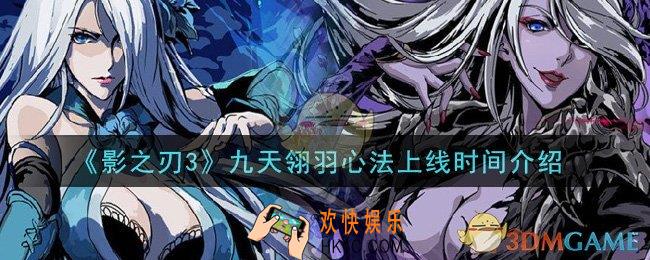 影之刃3九天翎羽心法什么时候出_九天翎羽心法上线时间介绍
