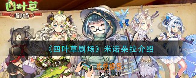 四叶草剧场米诺朵拉怎么样_米诺朵拉介绍