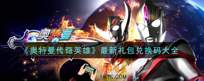 奥特曼传奇英雄最新礼包兑换码有哪些2021_最新礼包兑换码大全