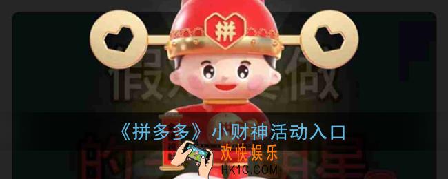 拼多多小财神怎么关闭_多多小财神取消关注提醒方法