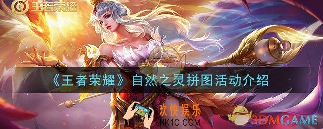 王者荣耀自然之灵拼图活动是什么_自然之灵拼图活动介绍
