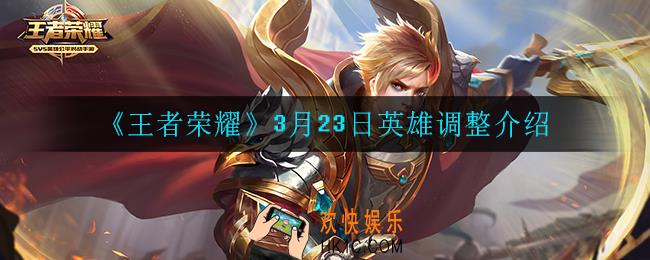 王者荣耀3月23日英雄调整了什么_3月23日英雄调整介绍