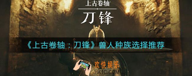 上古卷轴刀锋野兽选哪个_兽人种族选择推荐