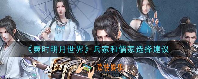 秦时明月世界兵家和儒家哪个强_兵家和儒家选择建议