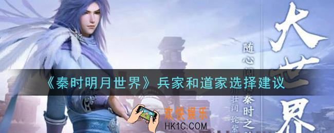 秦时明月世界兵家和道家哪个强_兵家和道家选择建议