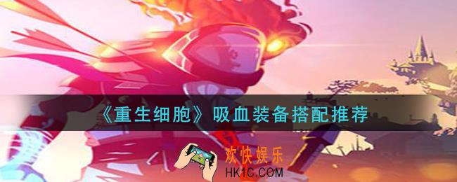 重生细胞吸血装备怎么搭配_吸血装备搭配推荐