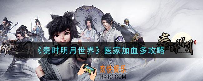 秦时明月世界医家怎么加血多_医家加血多攻略