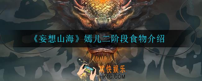 妄想山海嫣儿二阶段吃什么_嫣儿二阶段食物介绍
