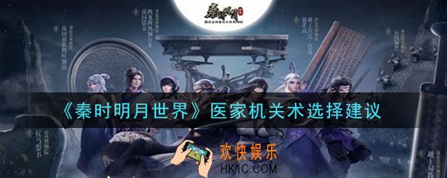 秦时明月世界医家选什么机关术好_医家机关术选择建议