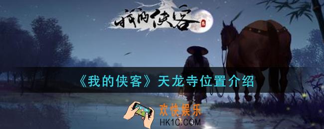 我的侠客天龙寺在哪_天龙寺位置介绍