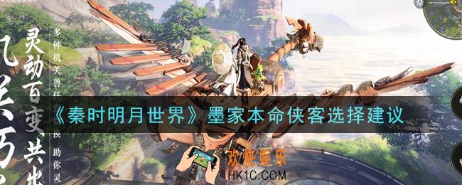 秦时明月世界墨家本命侠客选什么好_墨家本命侠客选择建议
