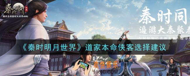 秦时明月世界道家本命侠客选什么好_道家本命侠客选择建议