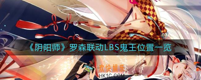 阴阳师罗森联动LBS鬼王在哪_罗森联动LBS鬼王位置一览