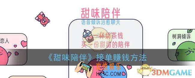 甜味陪伴怎么接单_甜味陪伴app接单赚钱方法