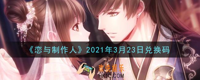 恋与制作人3月23日兑换码是什么2021_CDK礼包激活码怎么领