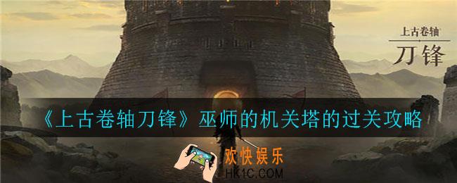 上古卷轴刀锋巫师的机关塔攻略怎么过_巫师的机关塔的过关攻略