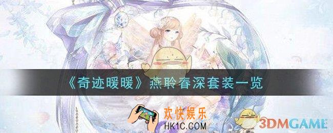 奇迹暖暖燕聆春深套装怎么样_燕聆春深套装一览