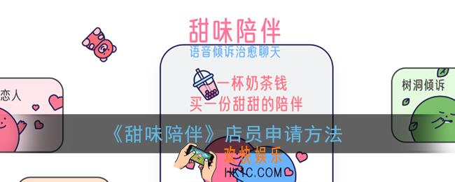甜味陪伴怎么申请店员_甜味陪伴app店员申请方法