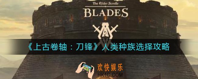 上古卷轴刀锋人族选哪个好_人类种族选择攻略