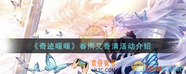 奇迹暖暖春雨艾香清活动是什么_春雨艾香清活动介绍