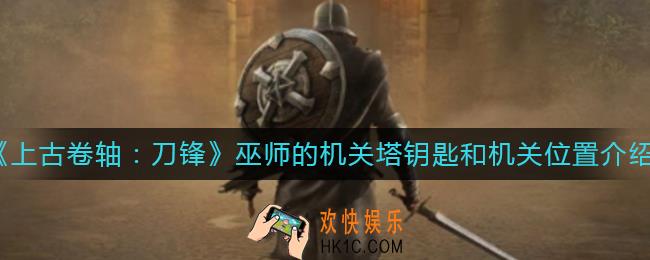 上古卷轴刀锋巫师的机关塔钥匙和机关在哪_巫师的机关塔钥匙和机关位置介绍
