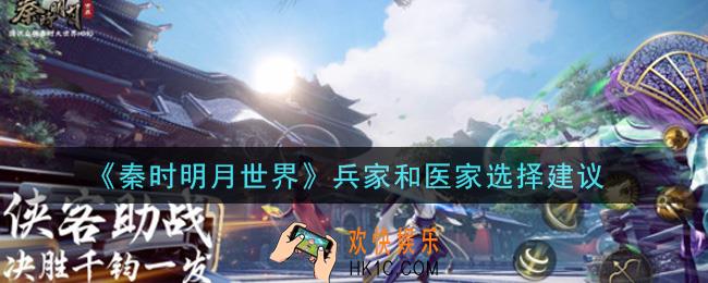 秦时明月世界兵家和医家哪个强_兵家和医家选择建议
