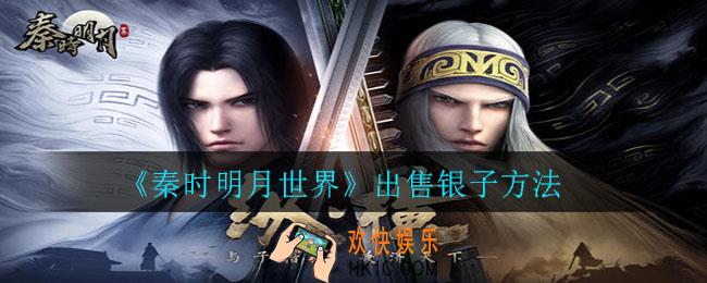 秦时明月世界怎么卖银子_出售银子方法