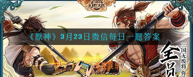 三国志幻想大陆3月23日每日一题答案是什么_3月23日每日答题答案一览