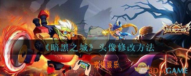 暗黑之城头像怎么修改_暗黑之城手游头像修改方法