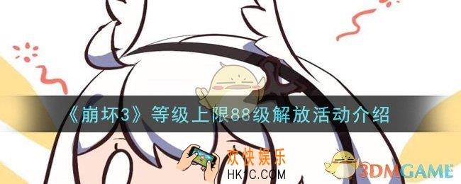 崩坏3等级上限88级解放活动是什么_等级上限88级解放活动介绍