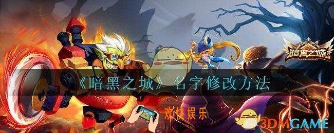 暗黑之城名字怎么修改_暗黑之城手游名字修改方法