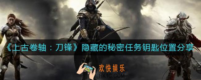 上古卷轴刀锋隐藏的秘密任务钥匙在哪_隐藏的秘密任务钥匙位置分享