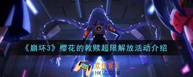 崩坏3樱花的救赎超限解放活动是什么_樱花的救赎超限解放活动介绍