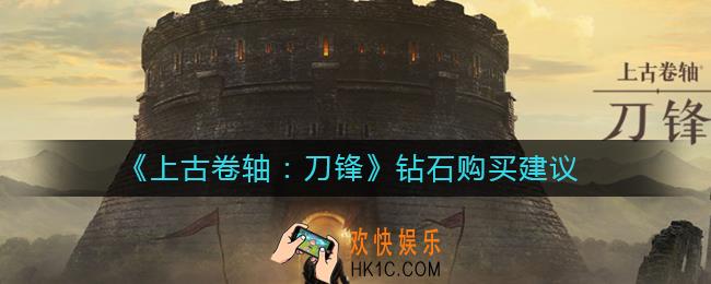 上古卷轴刀锋钻石买什么最好_钻石购买建议